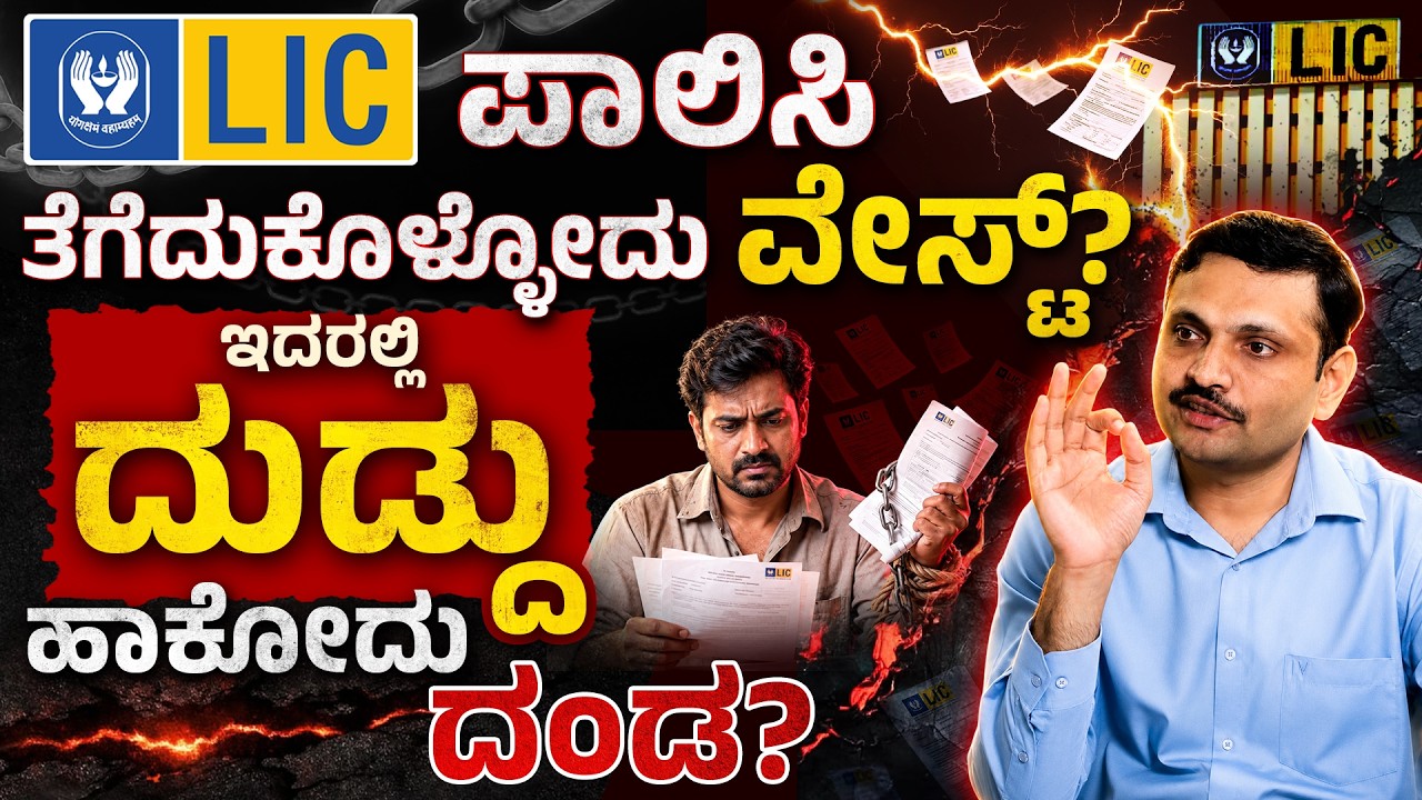 LIC ಪಾಲಿಸಿ ತಗೊಬೇಕಾ, ಬೇಡ್ವಾ? | Before Buying LIC Policy, Watch This! | Sharath MS