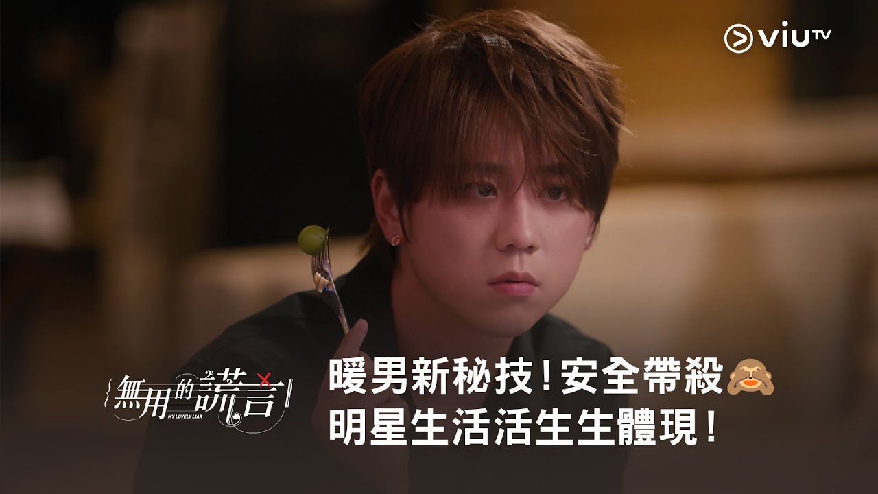 《無用的謊言》暖男新秘技！安全帶殺🙈 明星生活活生生體現！