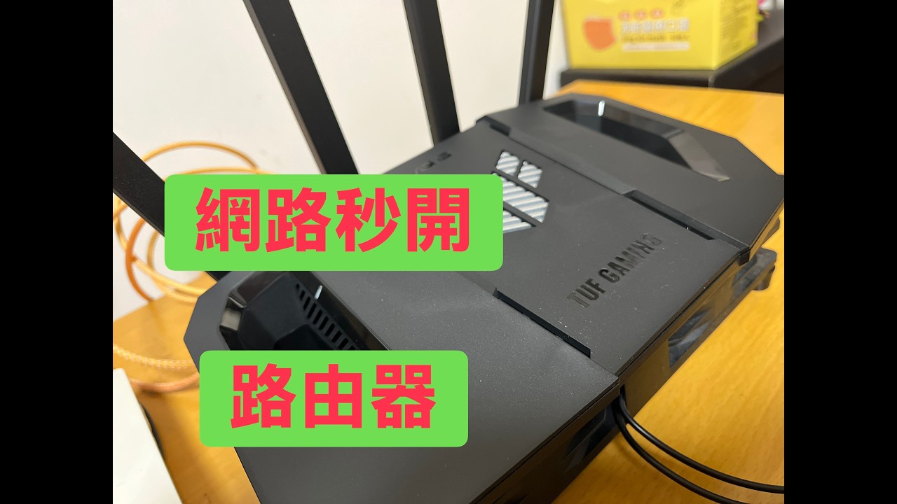 華碩路由器 AsusTUF Gaming BE3600 Router 測試
