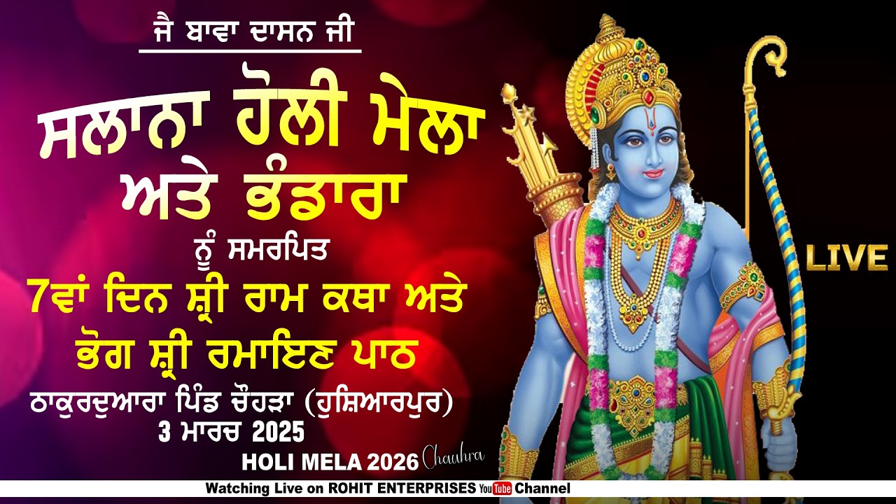 🔴[LIVE] Day 7 || Shri Ram Katha & Bhog || 03 March 2026 || Thakur Dawara, Vill Chauhra, Hsp.