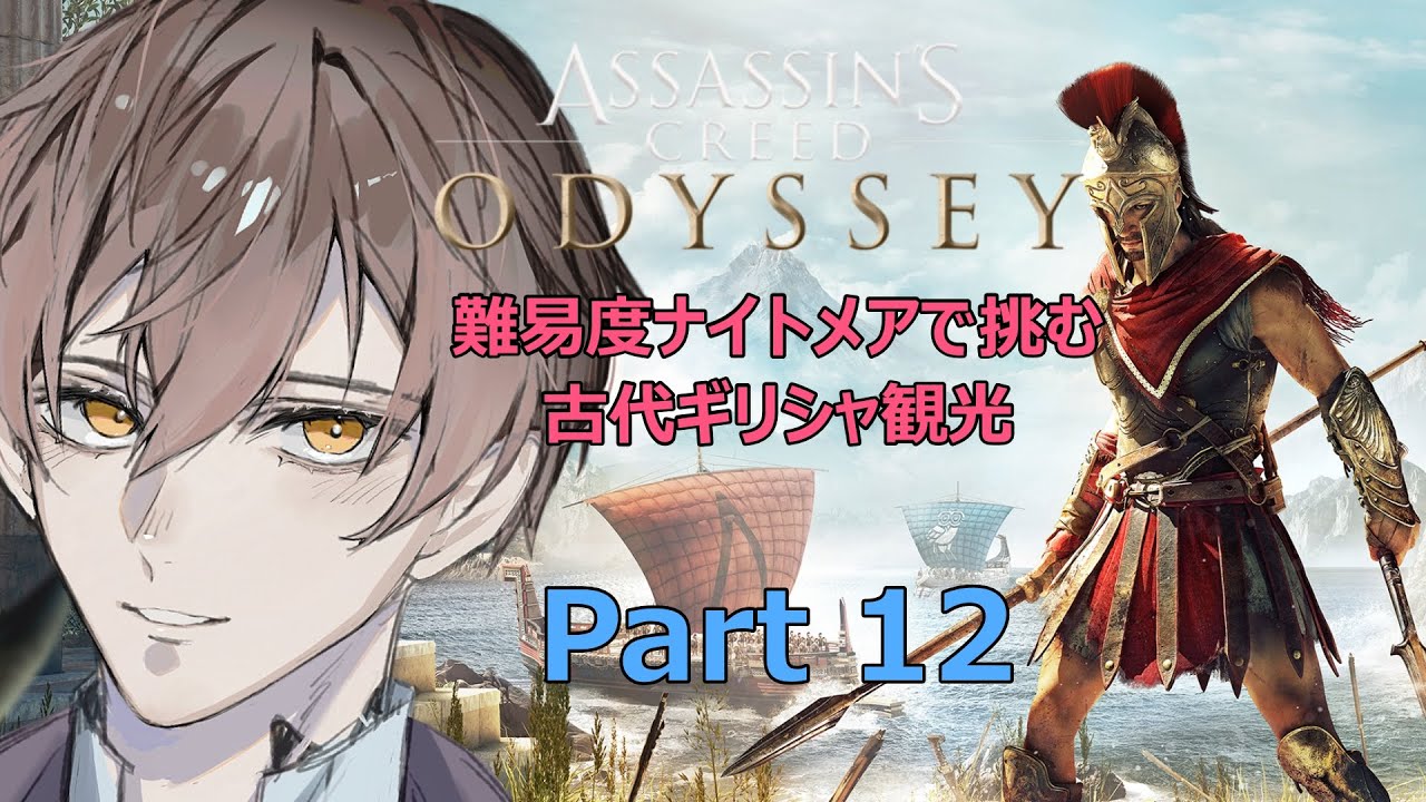 「アサシンクリードオデッセイ」難易度ナイトメアで挑む古代ギリシャ観光Part12 #アサシンクリードオデッセイ