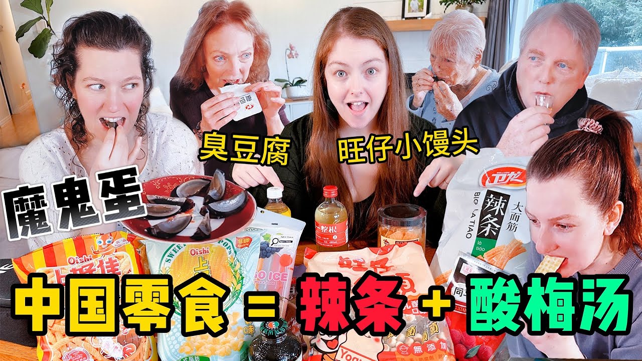 外国人试吃中国零食，辣条配上酸梅汤？eating chinese mala snacks