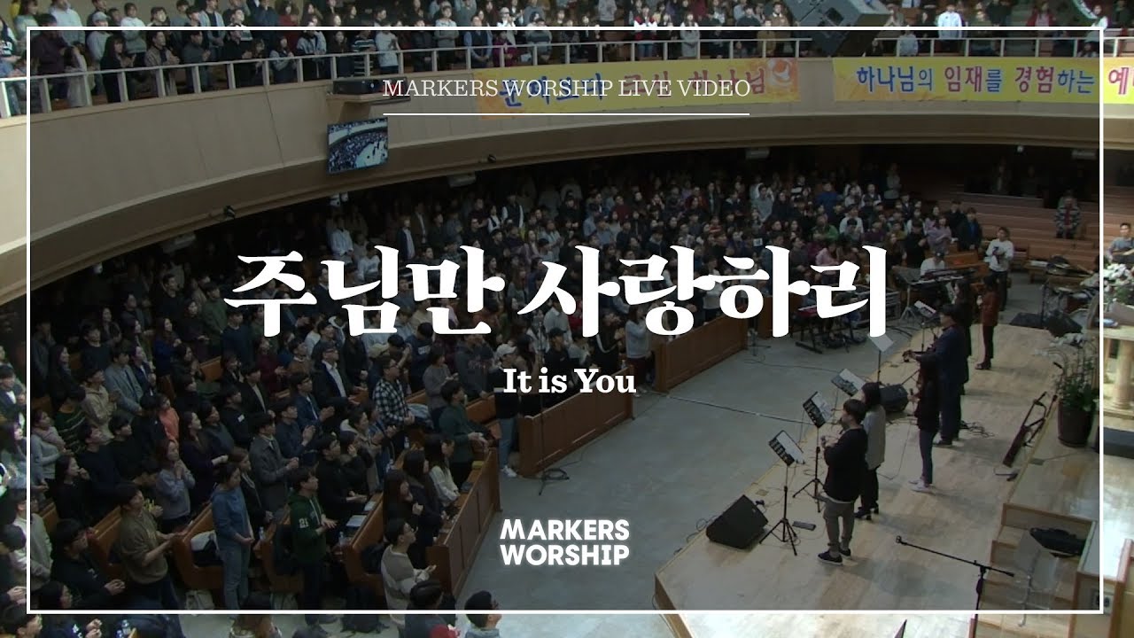 마커스워십 - 주님만 사랑하리 (심종호 인도) It is You