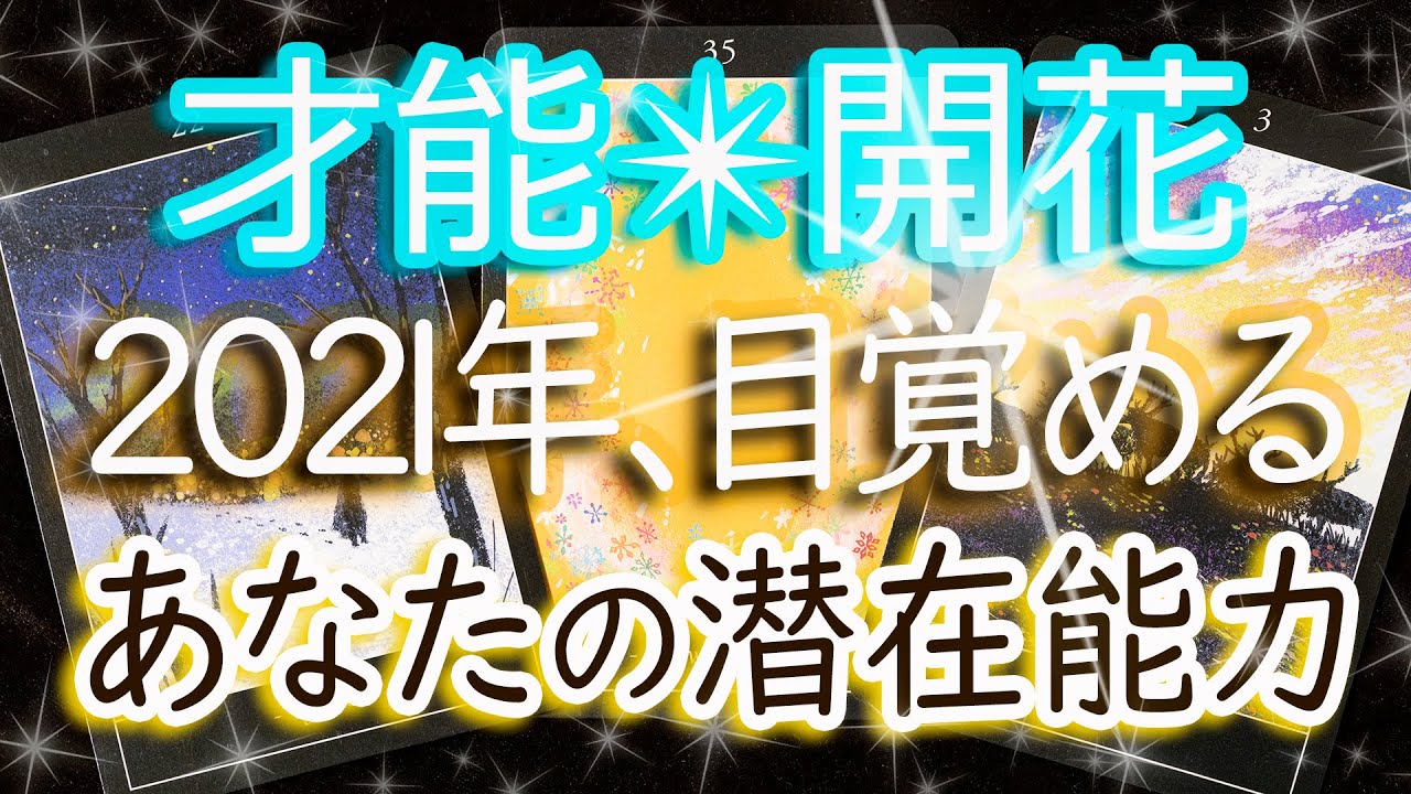 2021年に覚醒する「あなたの才能」を３種のタロットが予言します！