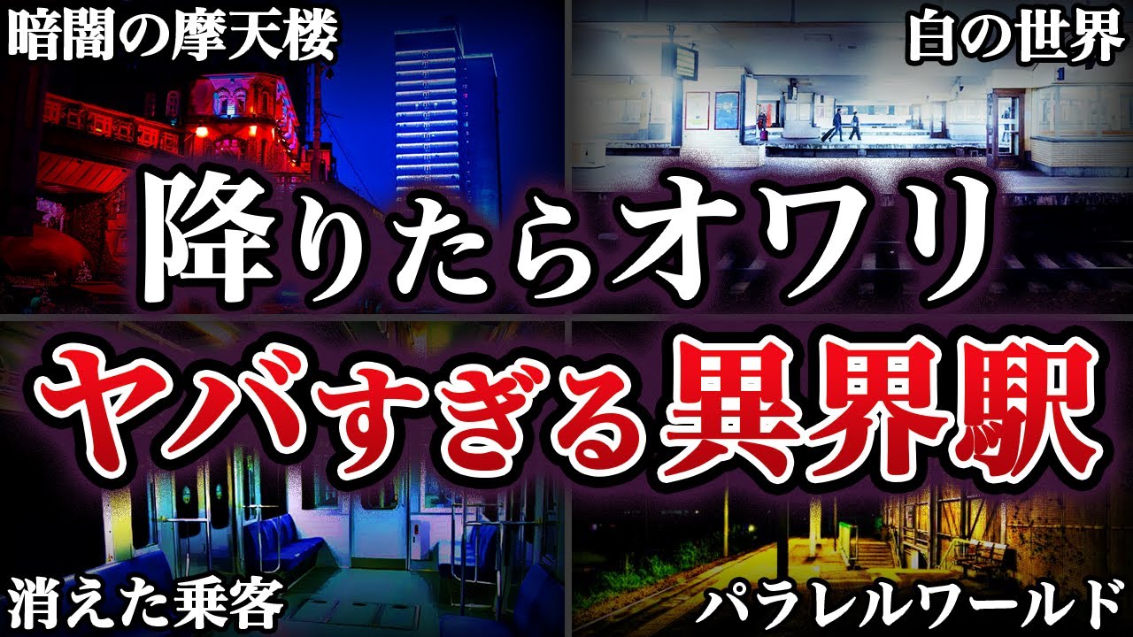 見かけたら最期！？ガチで危険すぎる異界駅4選【ゆっくり解説】