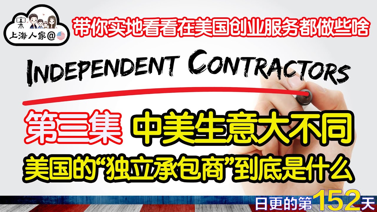 【带你实地看看在美国创业服务都做些啥S3】美国的&ldquo;独立承包商&rdquo;到底是什么｜中美生意大不同｜海外华人的日常生活｜日常更新#152