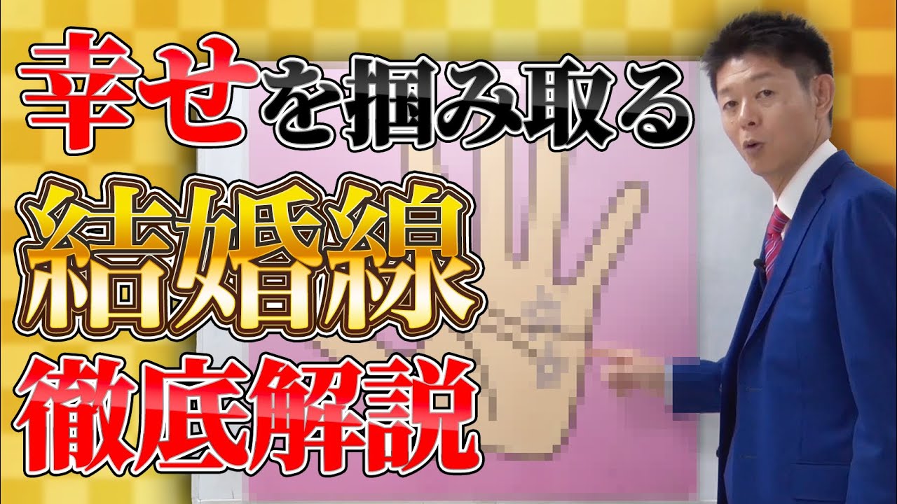 【手相解説】既婚も未婚も必見！幸せになれる結婚線の見方を完全解説【島田秀平のお開運巡り】#104