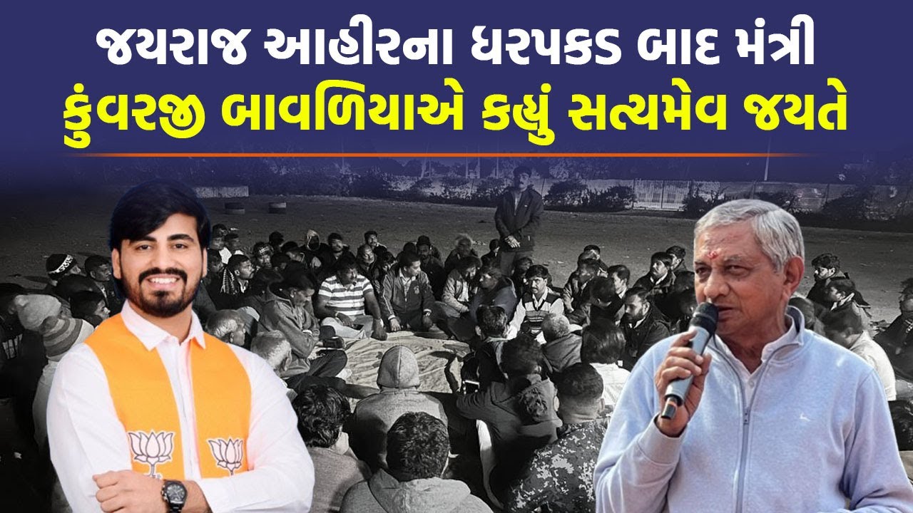 Mayabhai Ahir ના પુત્રની ધરપકડ બાદ મંત્રી Kunvarji Bavaliya ની પોસ્ટથી મચ્યો ખળભળાટ | Bagdana |