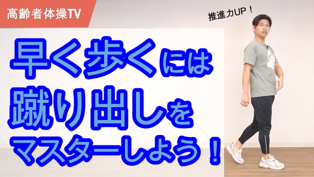 早く歩くコツ！蹴り出しをマスターしよう【高齢者体操TV】