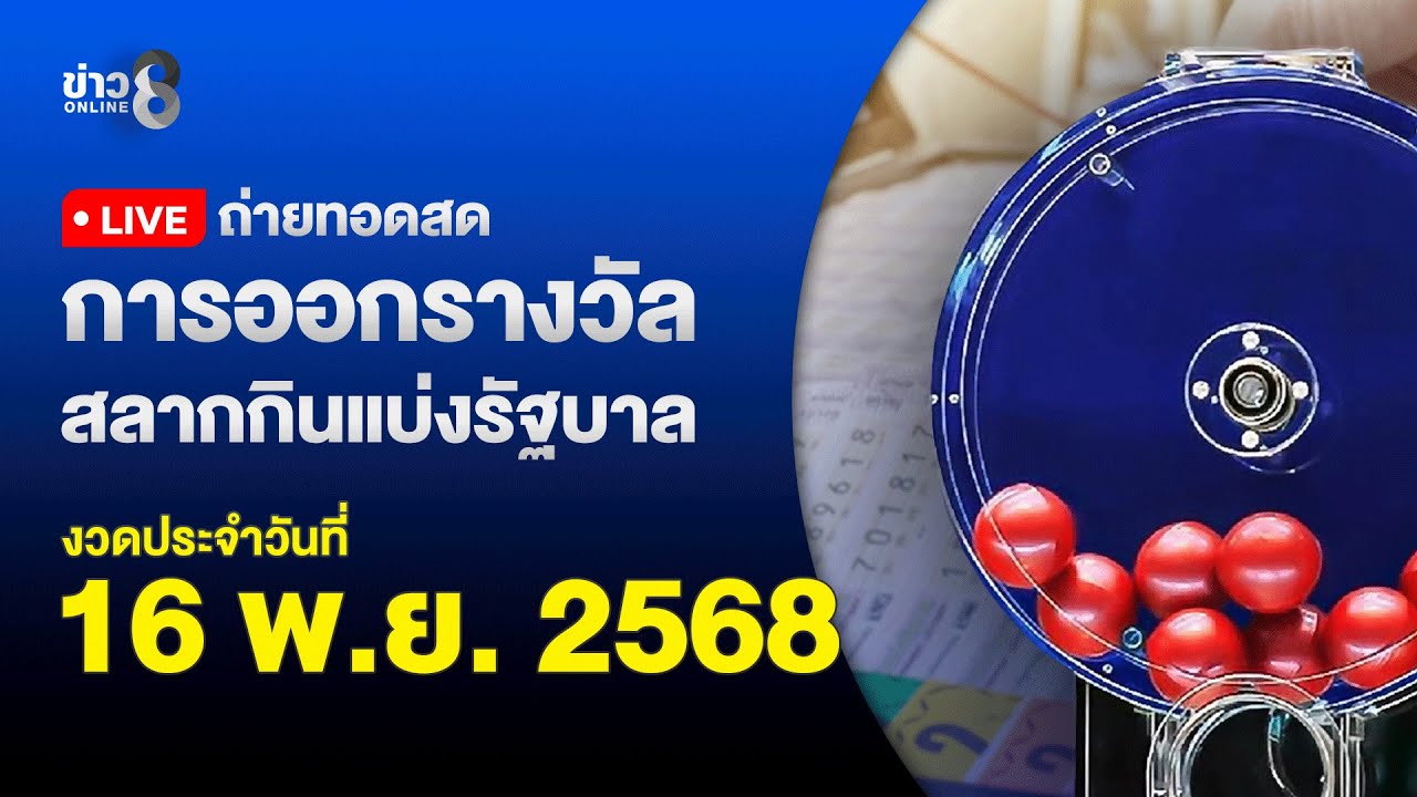 🔴 Live ถ่ายทอดสดสลากกินแบ่งรัฐบาล หวยงวดวันที่ 16 พฤศจิกายน 2568 | ข่าวช่อง8