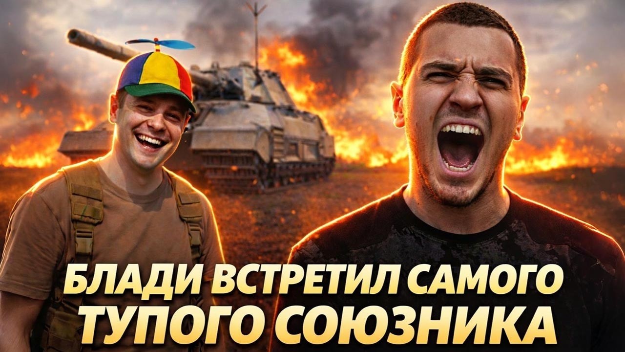 БЛАДИ ВСТРЕТИЛ САМОГО ТУПОГО СОЮЗНИКА В ИСТОРИИ WOT / Сильный Взвод ИС-7 | Лучшие Моменты
