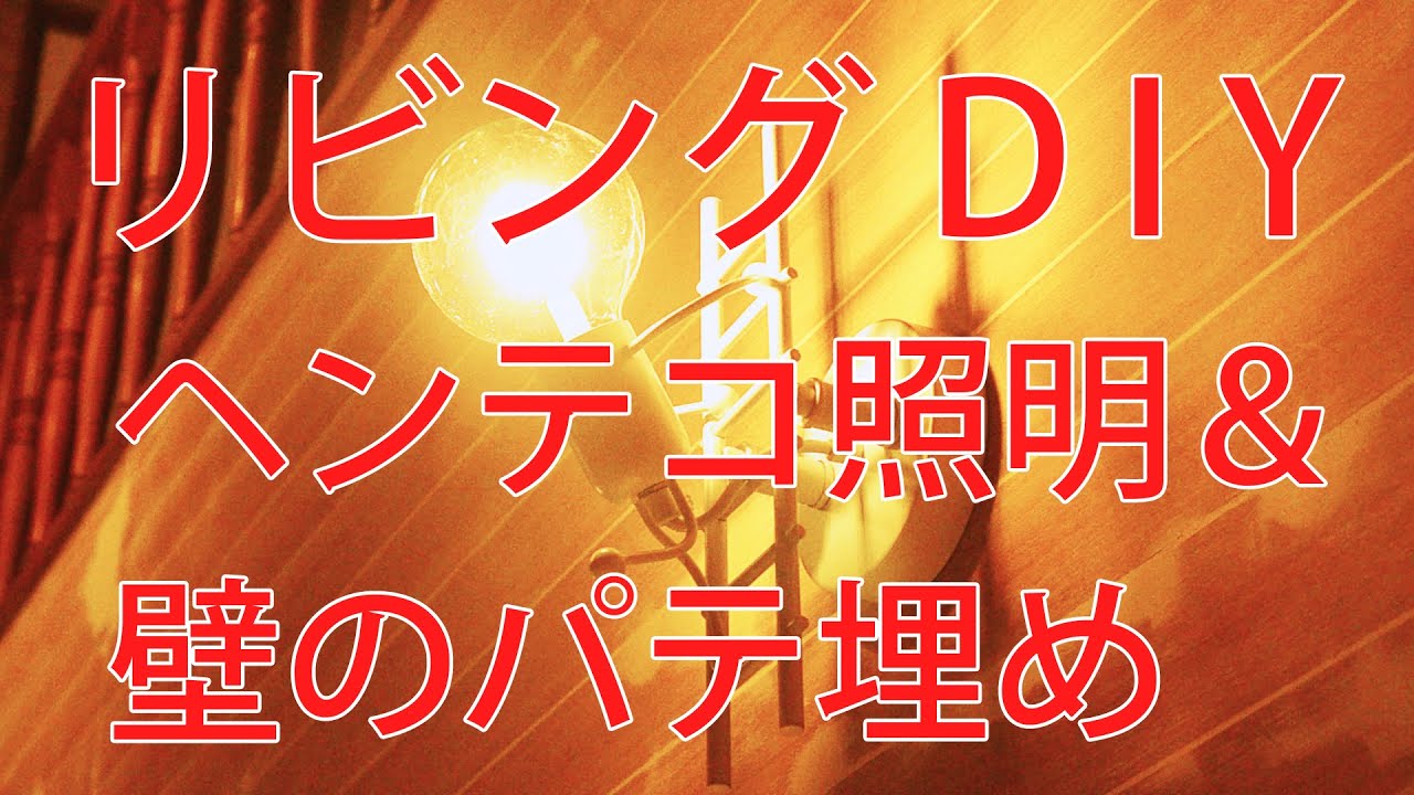 【すぎみつDIY＃052】 120万円ハウスのリビング・Part19　ヘンテコ照明＆壁のパテ埋め 【セルフリフォーム】