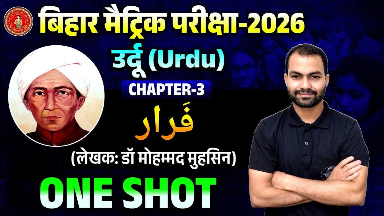 Class 10 Urdu Chapter 3 | Afsana Farar (افسانہ فرار) | Full Explanation & Q&A | Bihar Board