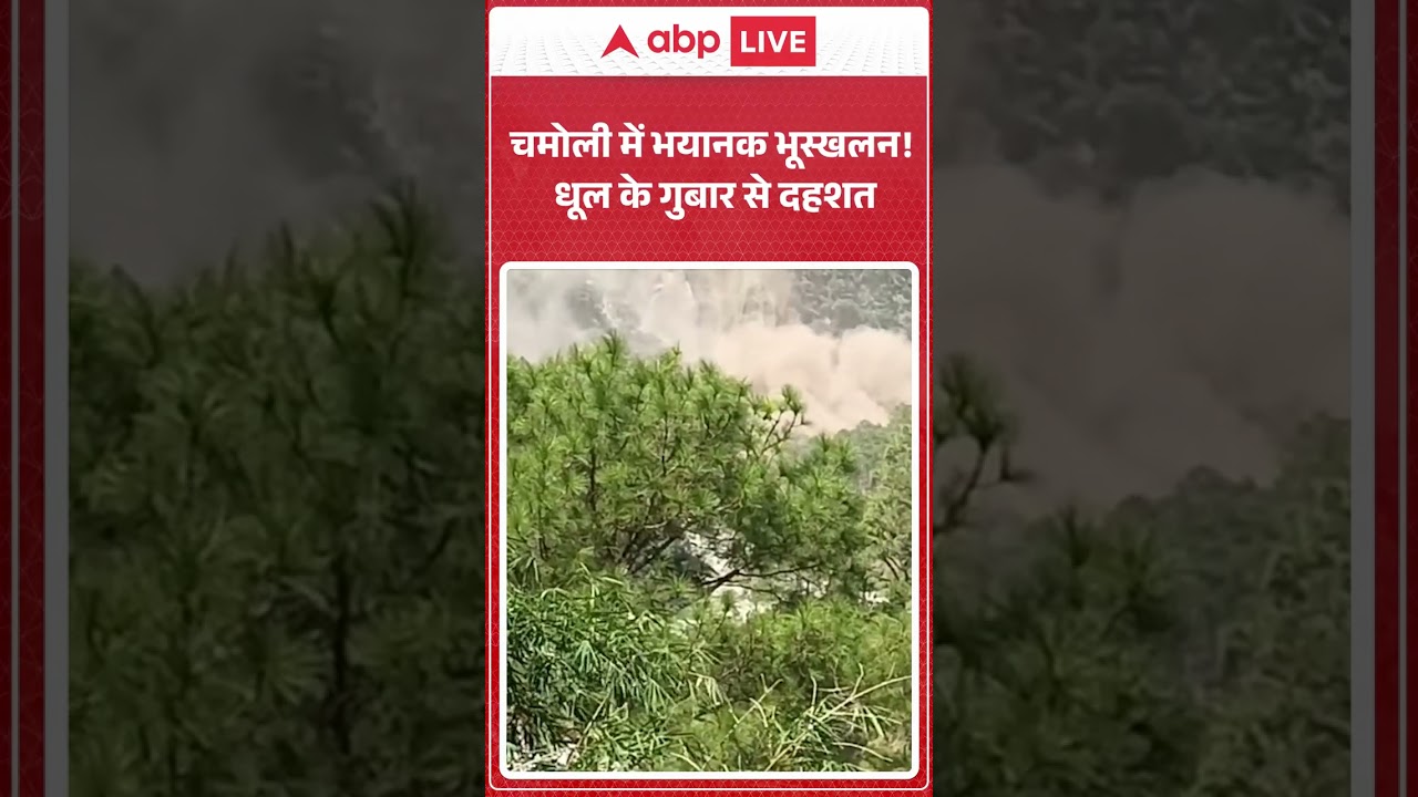 Uttarakhand Landslide: Chamoli में भयानक भूस्खलन! धूल के गुबार से दहशत | Natural |ABP SHORTS