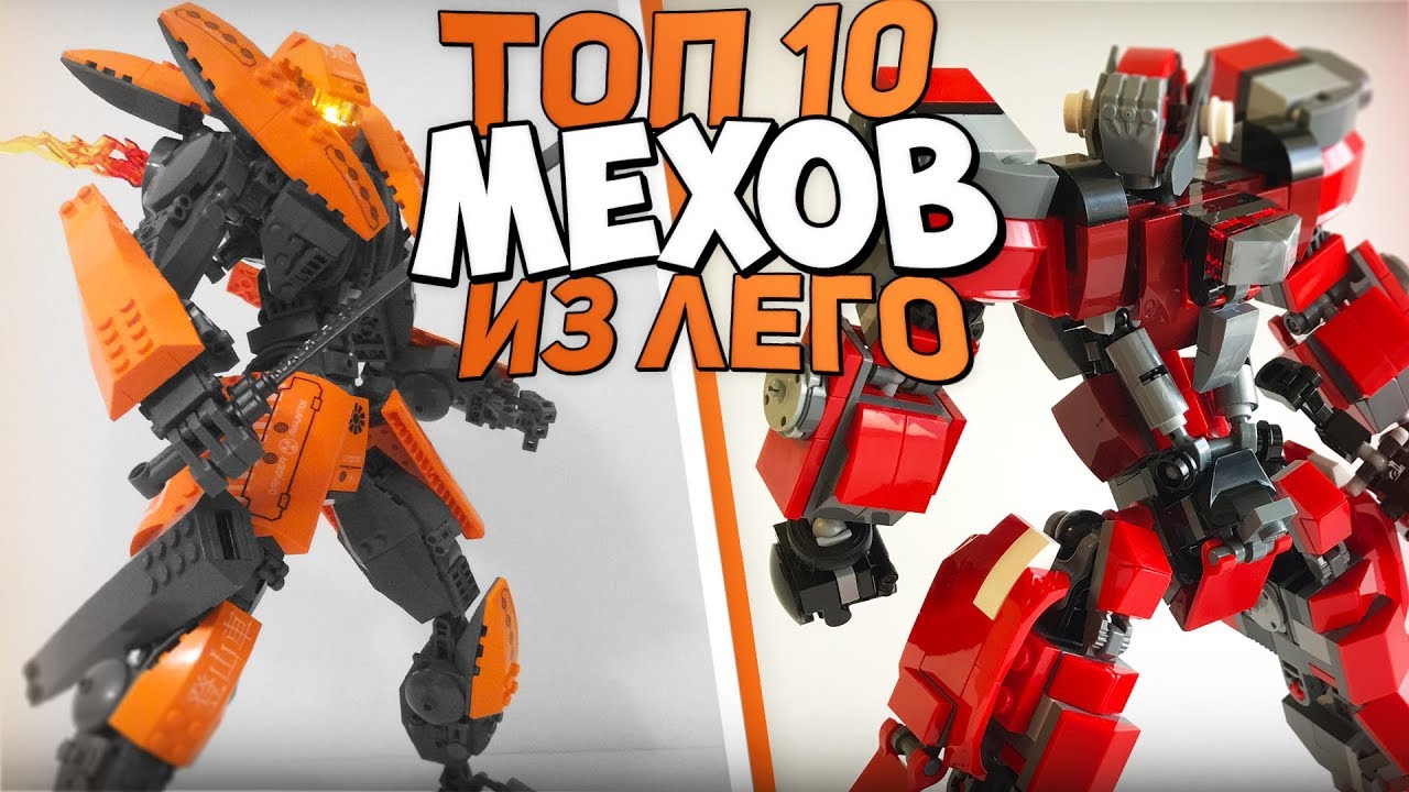 ТОП 10 НЕОБЫЧНЫХ МЕХОВ из ЛЕГО!