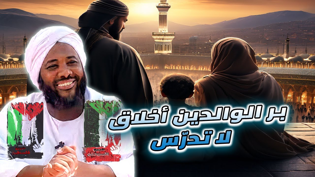 وبالوالدين احسانا |  العلاقة بين الآباء والأبناء كما يجب ان تكون | محمد سيد حاج