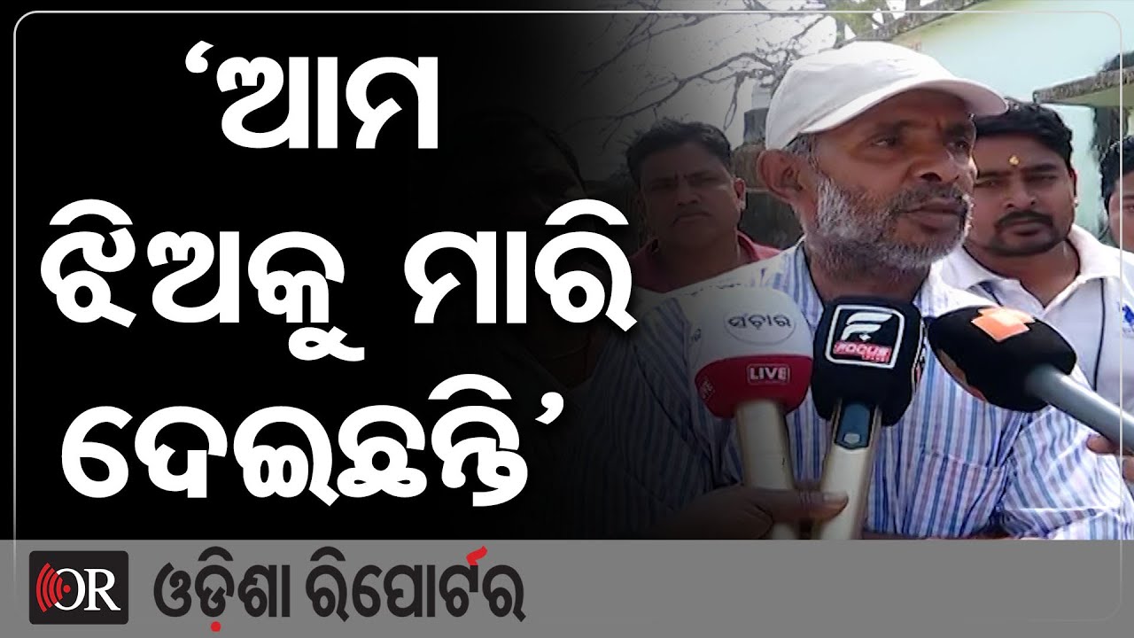 'ଆମ ଝିଅକୁ ମାରି ଦେଇଛନ୍ତି'  | Odisha Reporter