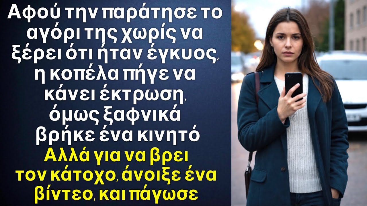 Αφού τη παράτησε το αγόρι της, πήγε να κάνει έκτρωση, και βρήκε ένα κινητό. Και ανοίγοντας το βίντεο