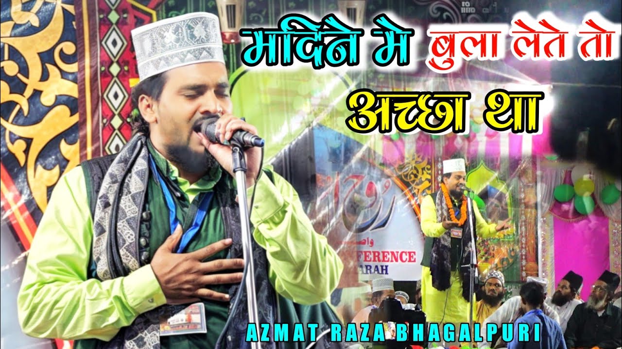 मेरे आका मदीने में बुला लेते तो अच्छा था New Naat Sharif 2024 Azmat Raza Bhagalpuri
