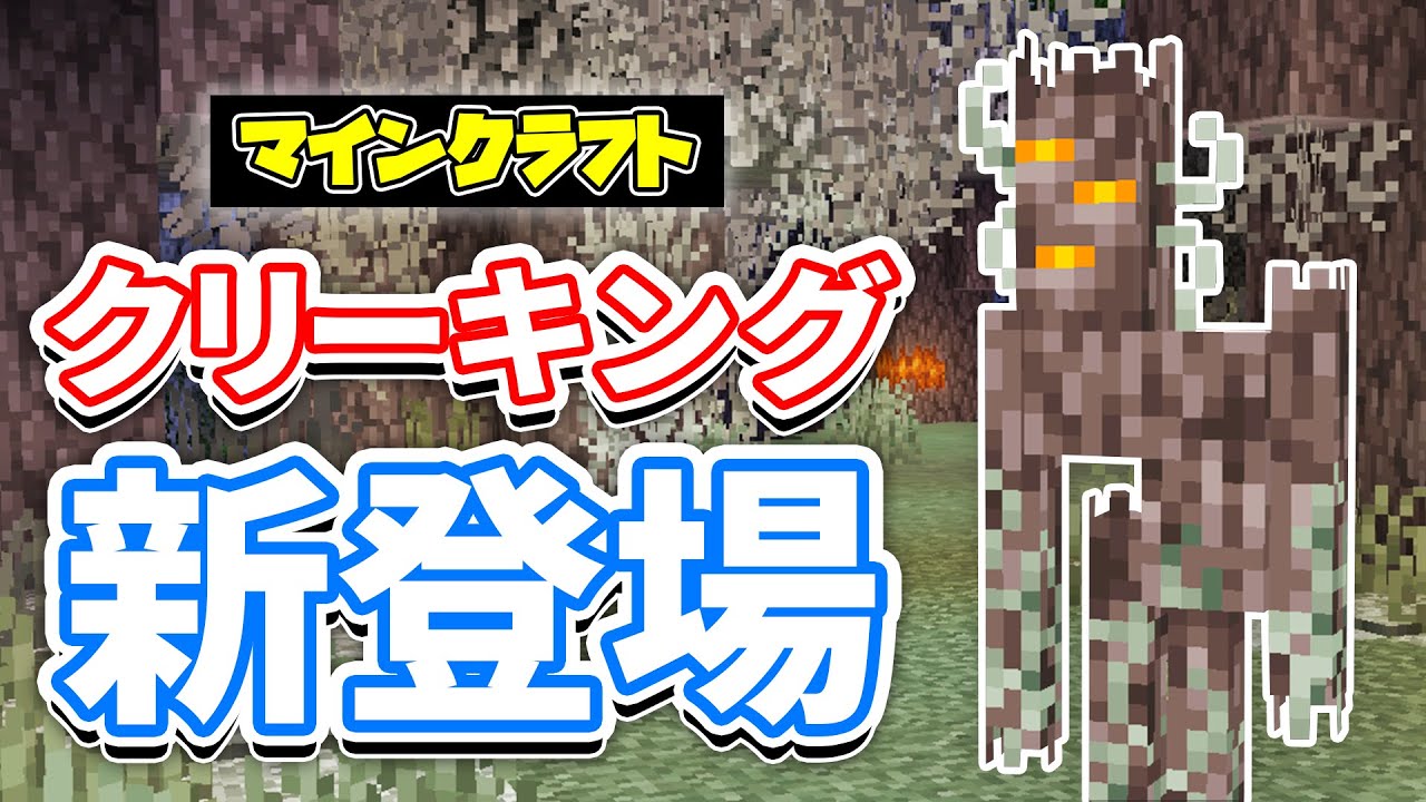 【マイクラ1.21.4】クリーキング(Creaking)が新登場！史上初の不死のモブ！白い木材・ペールガーデン・クリーキングの心臓など使い方を詳しく解説！【マインクラフト】SNAPSHOT24W40A