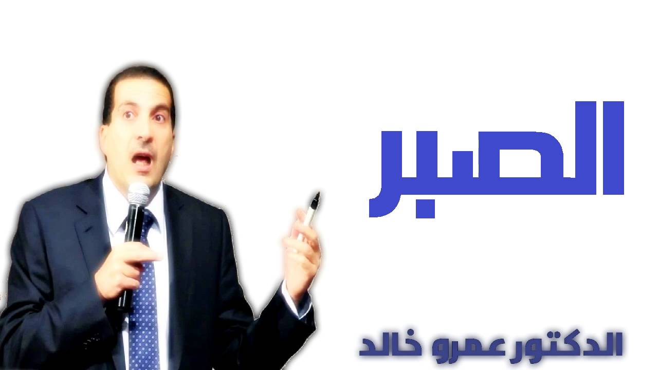 ‫الصبر -  الدكتور عمرو خالد Dr Amr Khaled - Patience‬&lrm;