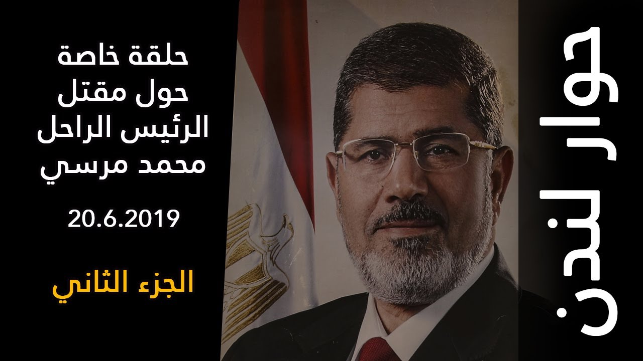 حوار لندن: حلقة خاصة حول مقتل الرئيس الراحل #محمد_مرسي - الجزء الثاني