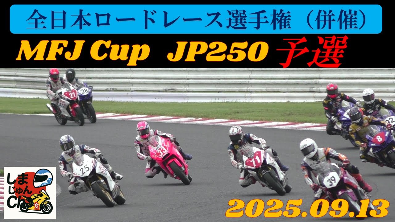【レース】全日本ロードレース選手権（併催）MFJカップ JP250
