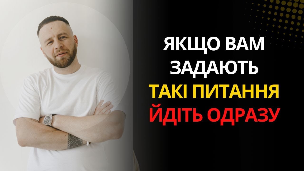 ТРИМАЙСЯ ПОДАЛІ від людей, які задають ці 7 запитань