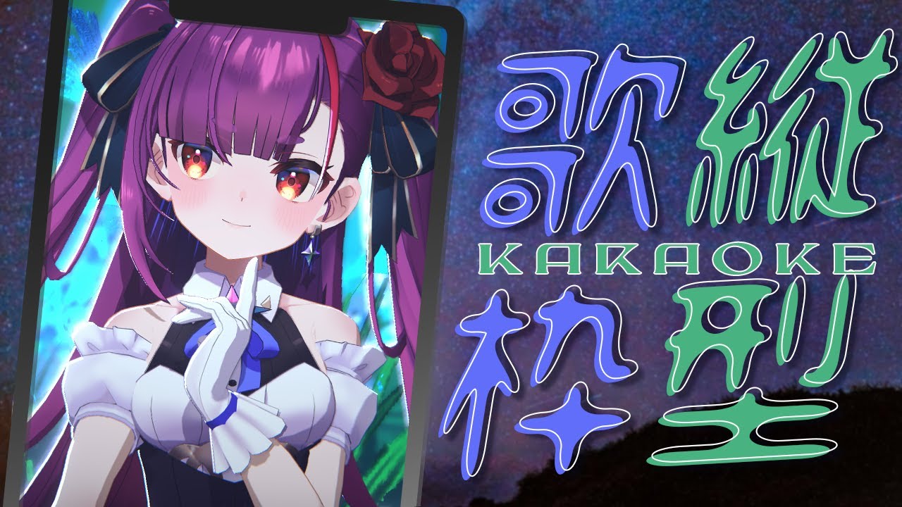《 #縦型歌枠 / KARAOKE 》歌うえんま《 焔魔るり/RK Musicライブユニオン 》