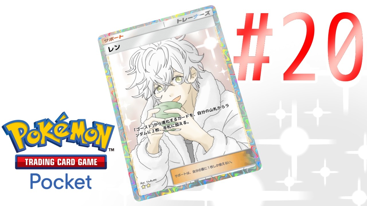 舞台はパルデアへ！あれ？メガシンカは？？【Pokémon Trading Card Game Pocket実況配信 #20】