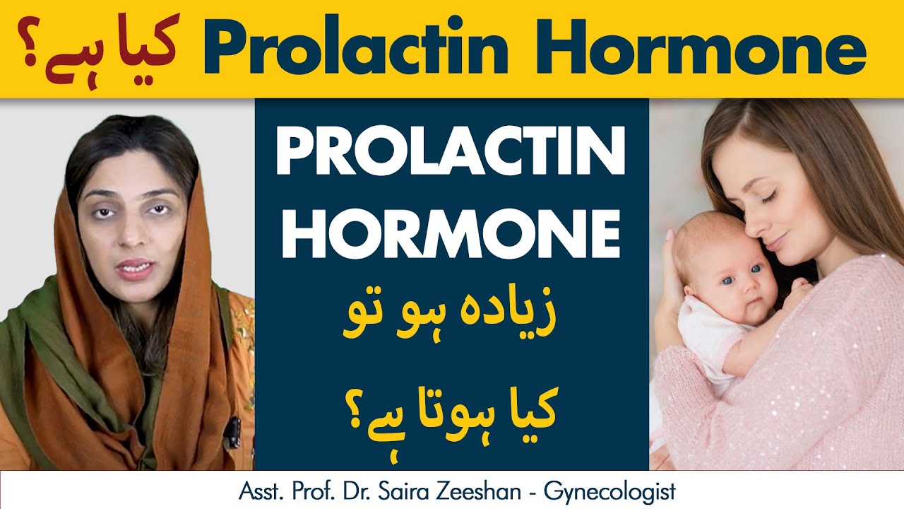 Prolactin Kya hai? | Causes of Prolactin | How to Reduce the High Levels of Prolactin?
