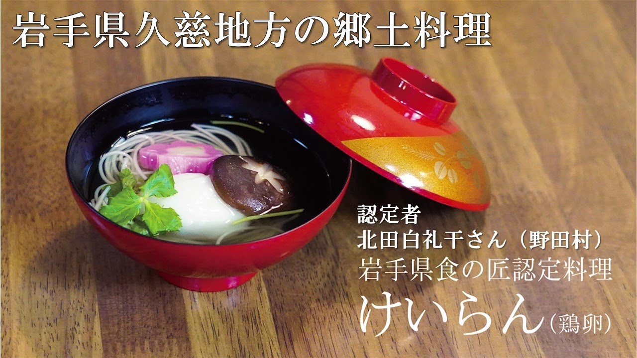 岩手県久慈久慈地方の郷土料理/認定者北田白礼干さん「けいらん」