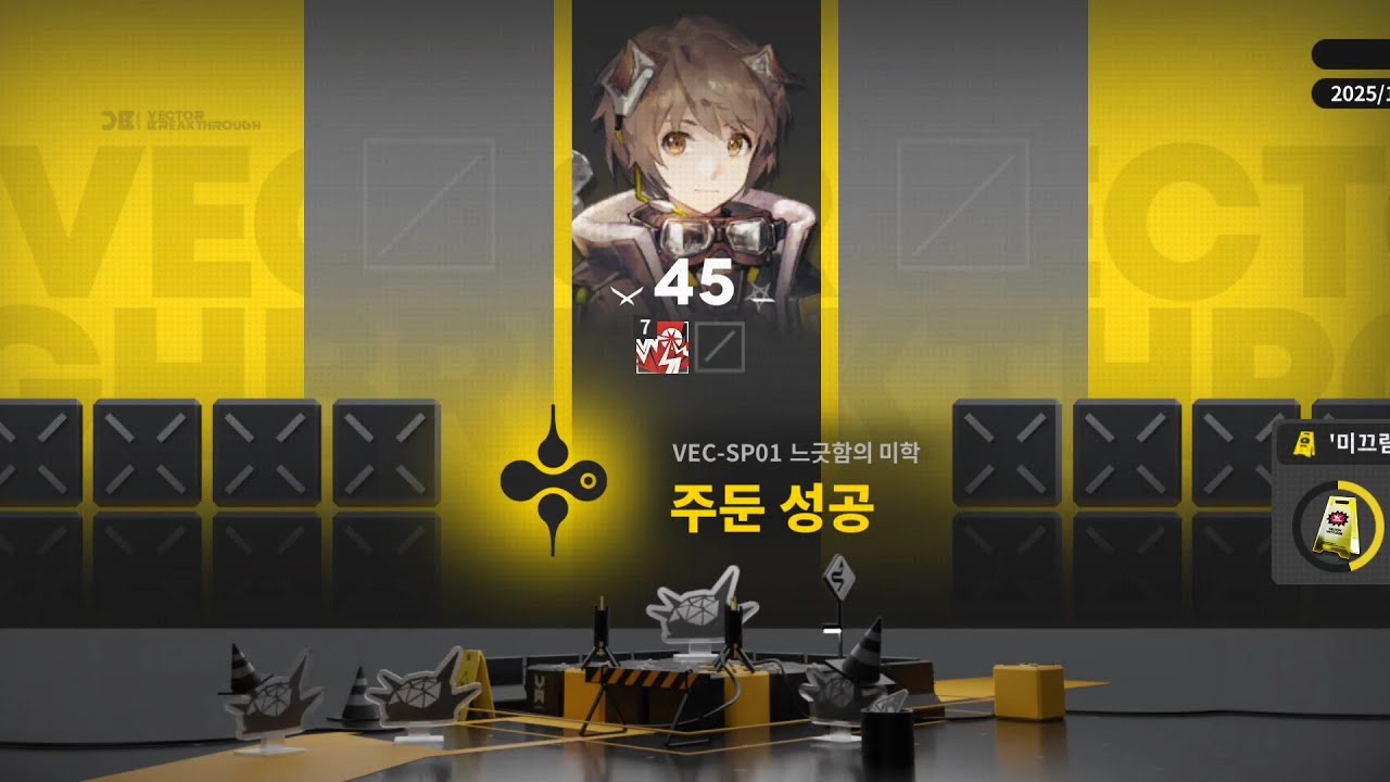 명방 벡터돌파#1 무기물 특별전선 VEC-SP01 느긋함의 미학