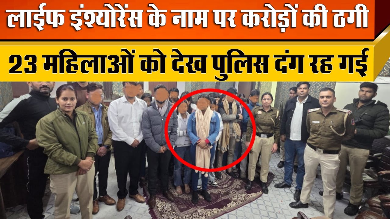 Delhi के Shastri Nagar में चल रहा था Insurance Scam गिरोह की 23 महिला , कुल 32 पकड़े गए