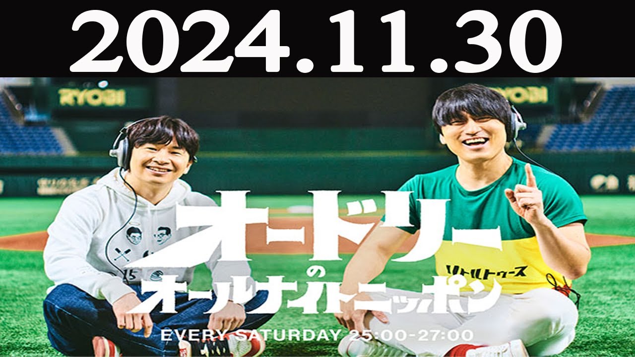 オードリーのオールナイトニッポン  2024年11月30日