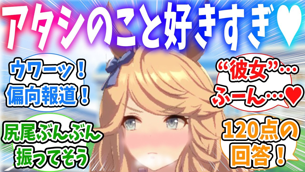 インタビューを受けたトレーナーが100点中120点の回答をして満足そうに尻尾をぶんぶん降ってるゴールドシチーに対するみんなの反応