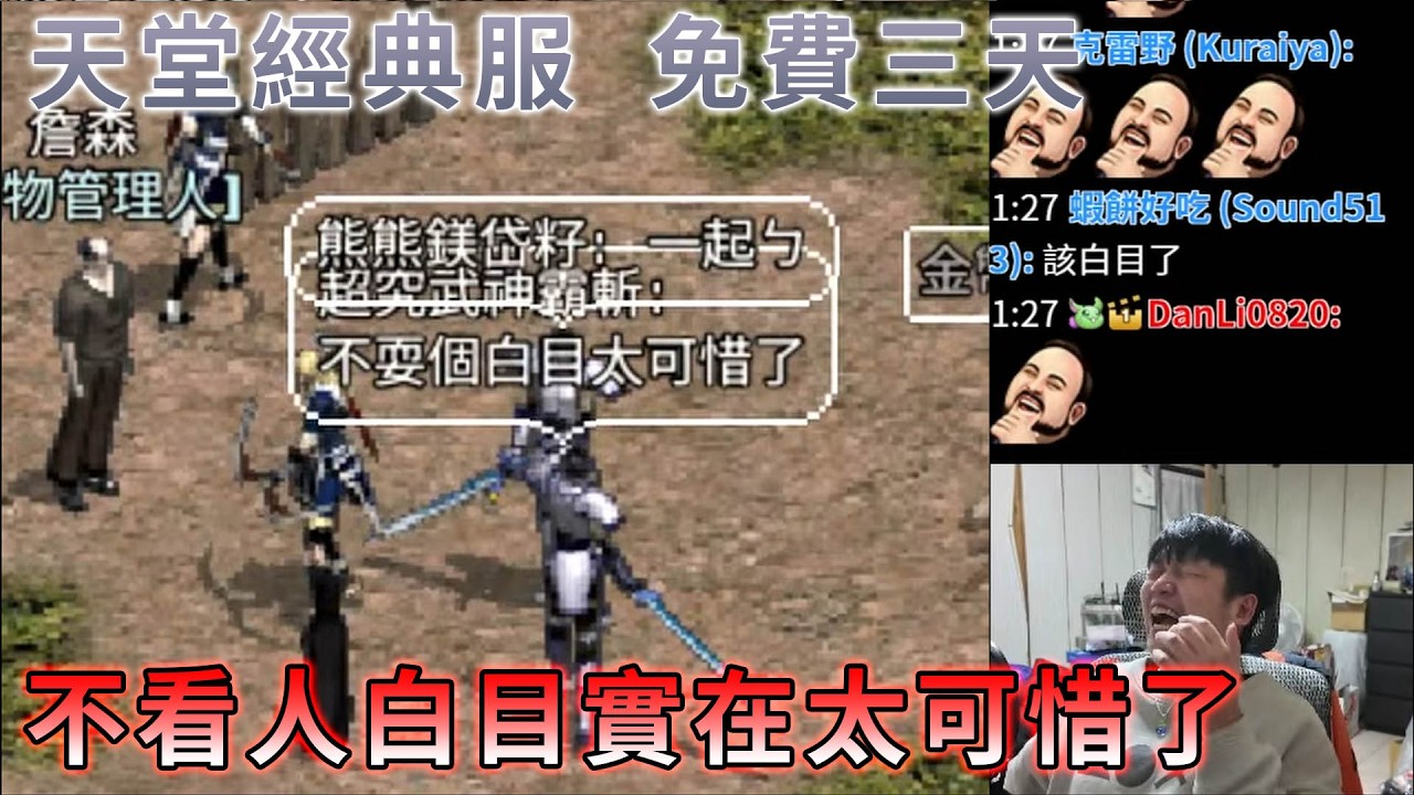 【TG】天堂經典服實況精華，免費三天不看人白目實在太可惜了