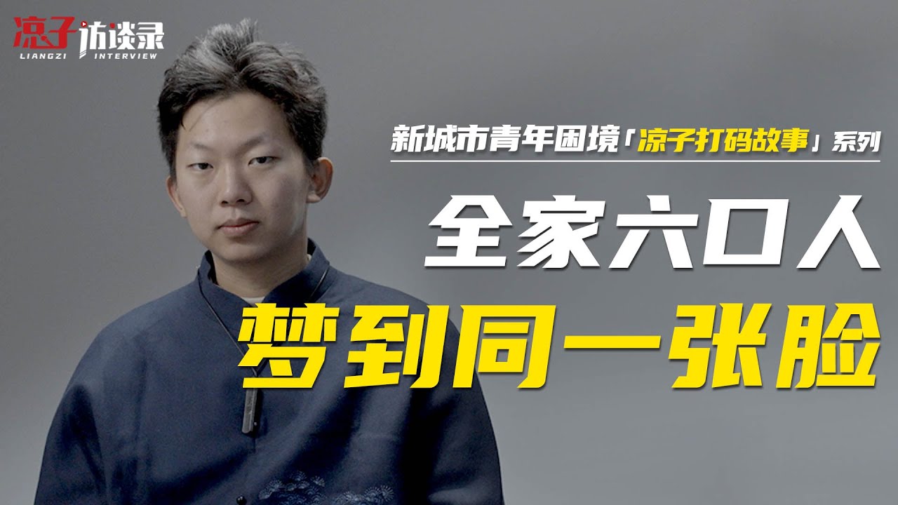 靜達：全家六口人，夢到同一張臉 Family of six dreaming of the same face