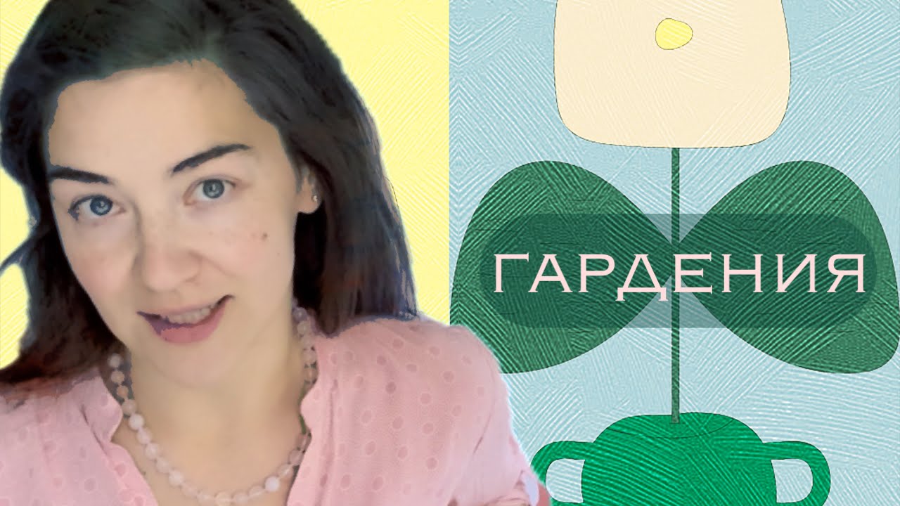 в поисках гардении