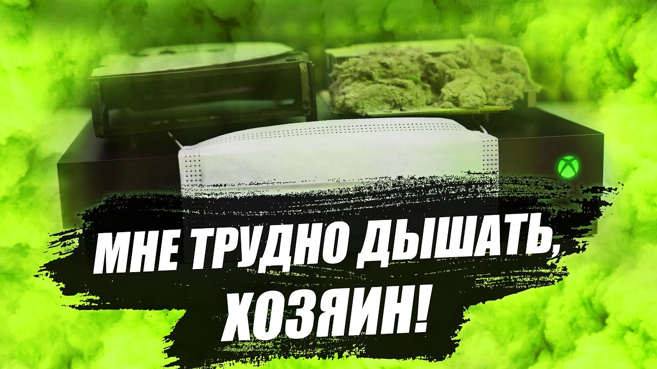 Xbox One X перегрев | Мне трудно дышать, ХОЗЯИН😷