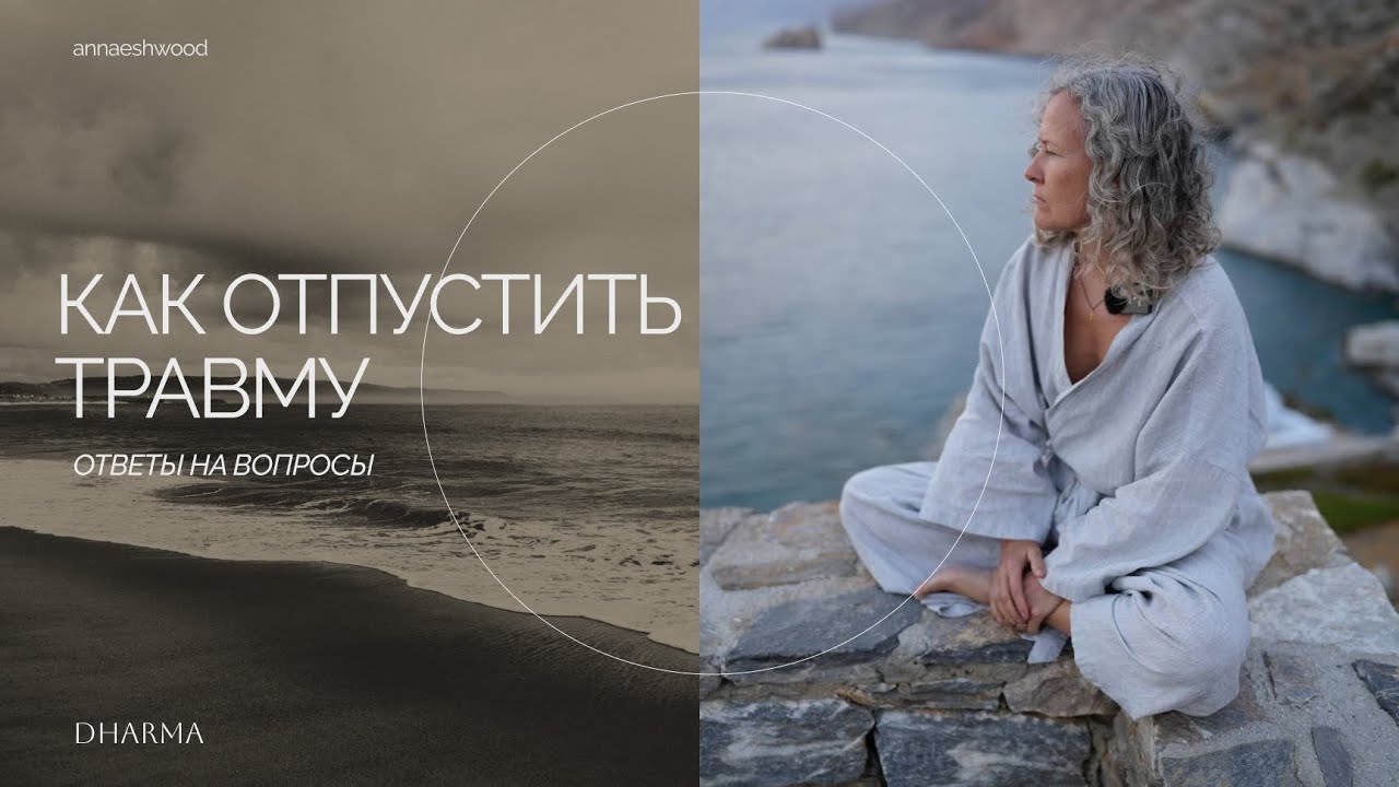 Как отпустить травму. Как не отчаиваться на полпути, не потерять веру в себя. Ответы на вопросы