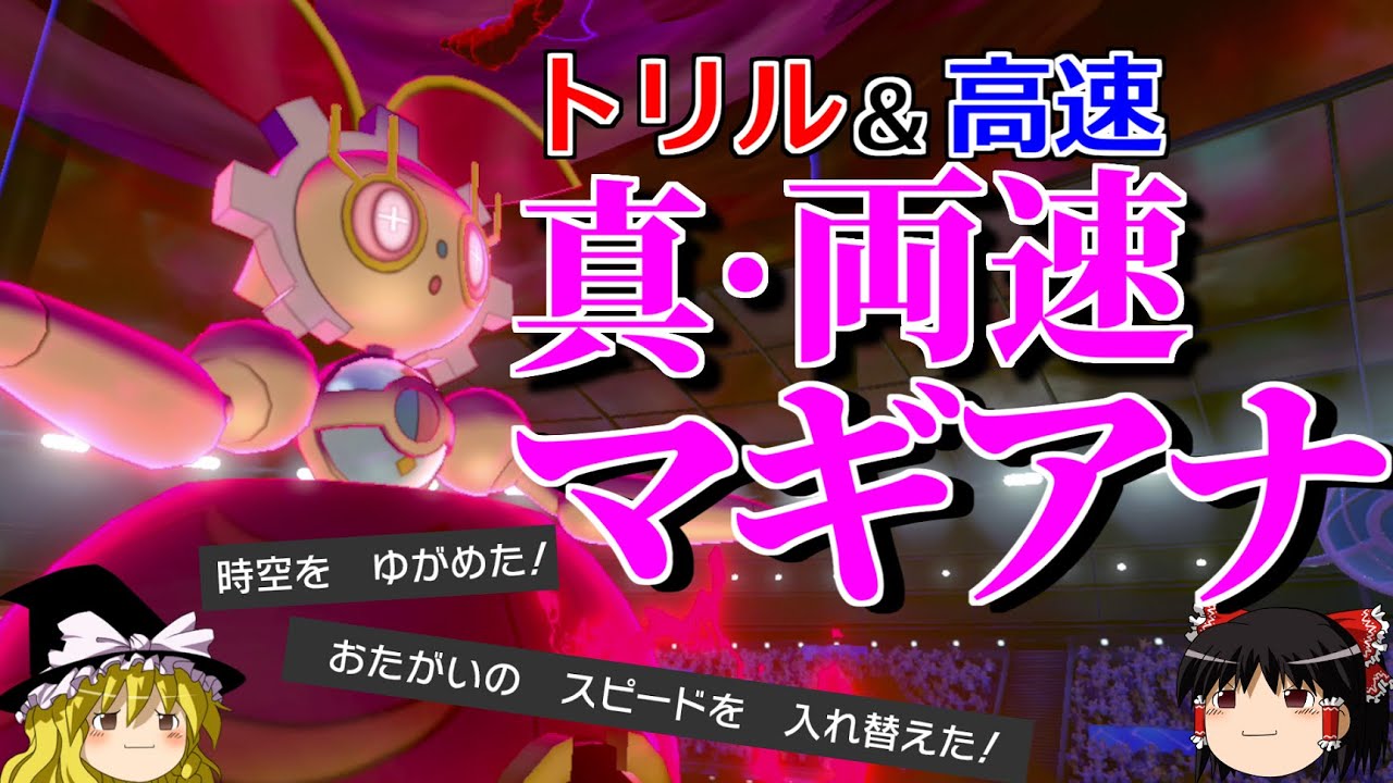 両速マギアナが無制限環境で真価を発揮するロマンギミックパーティ【ポケモン剣盾】【ゆっくり実況】【ダブルバトルpart35】