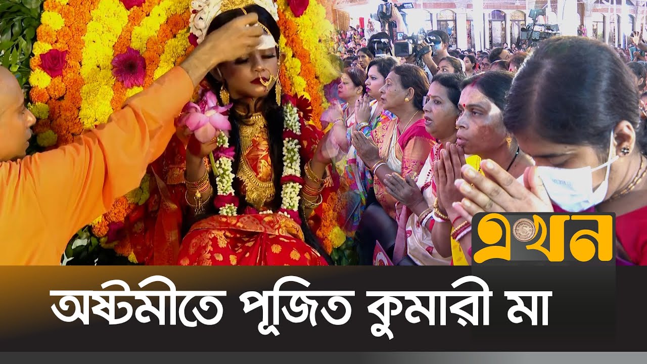উলুধ্বনি, ঢাকের তালে চলছে মাতৃ আরাধনা | Kumari Puja | Durga Puja 2025 | Ekhon TV