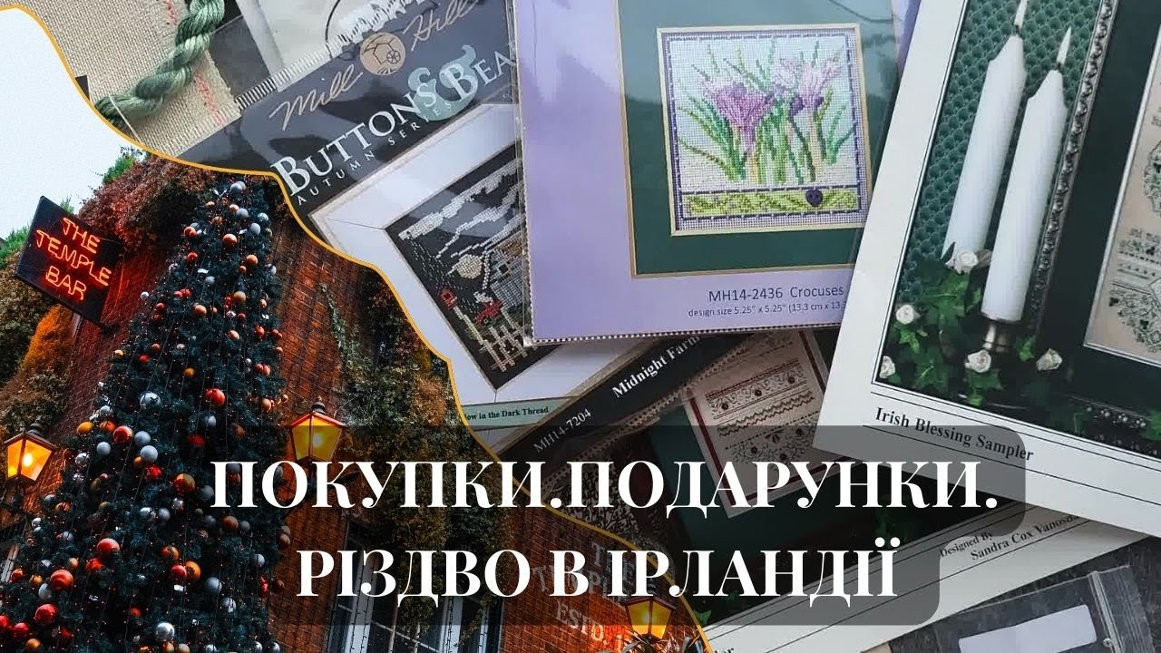 15. ВИШИВАЛЬНІ НАДБАННЯ + РІЗДВЯНИЙ ВЛОГ В ІРЛАНДІЇ