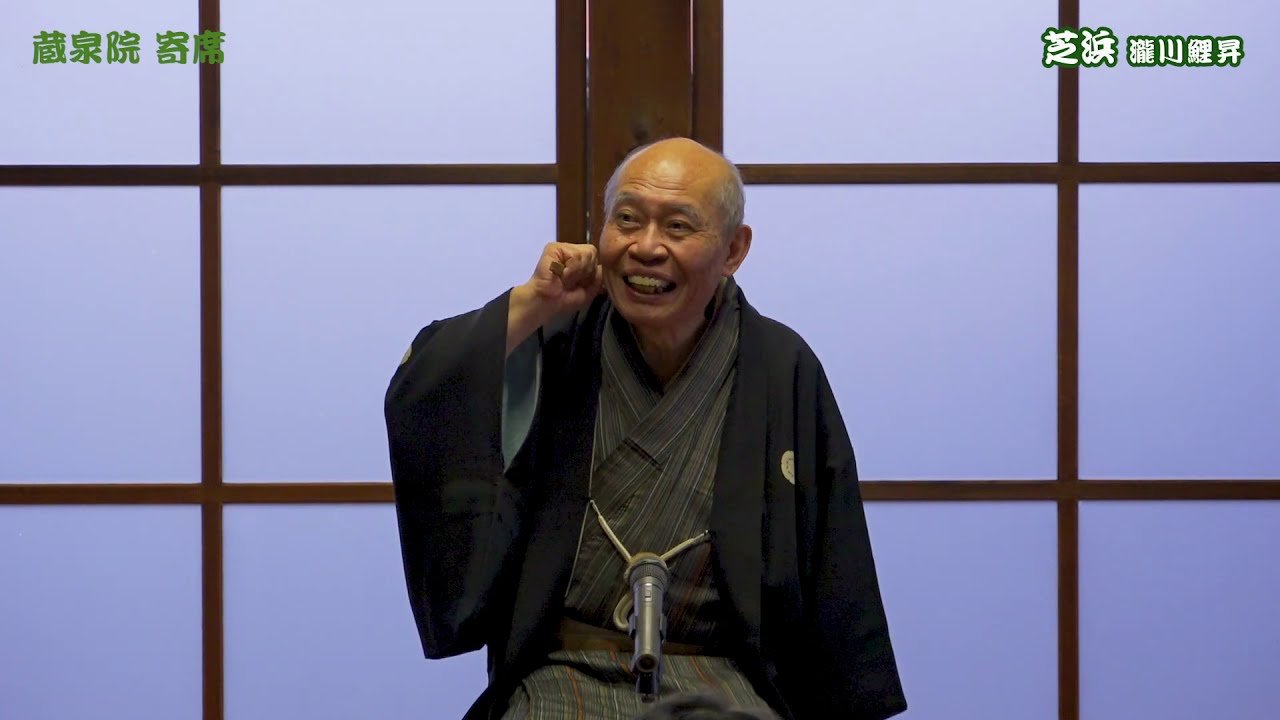 【落語】「芝浜」瀧川鯉昇
