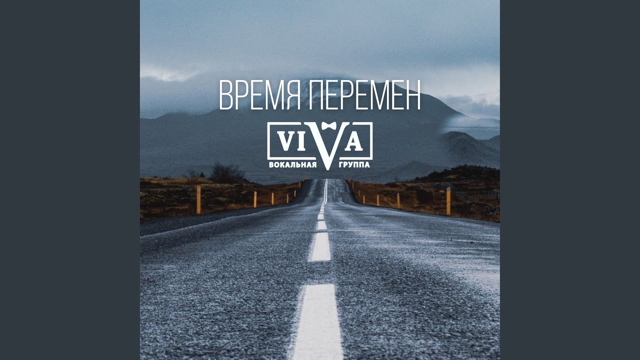 Время перемен