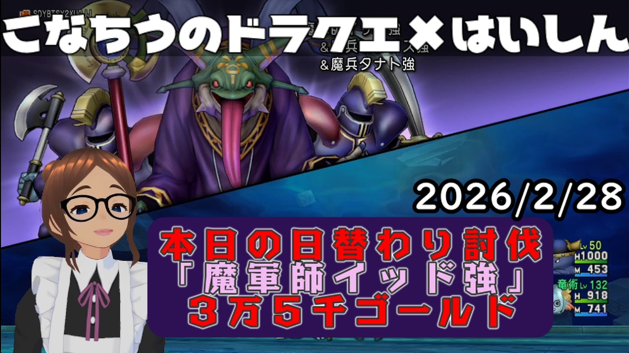【ライブ配信】 #DQX  本日（2026/2/28）の「日替わり討伐」配信はっじまっるよー！【こなちうのこなちゃんねる】