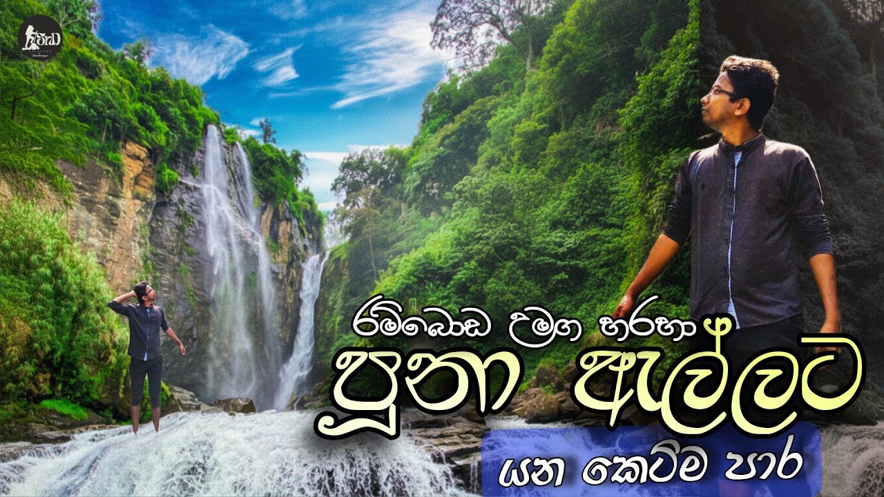 Ramboda Tunnel to Puna Ella Waterfall | රම්බොඩ පූනා ඇල්ල සොයා | Nuwara Eliya Travel Guide | SL 🪀