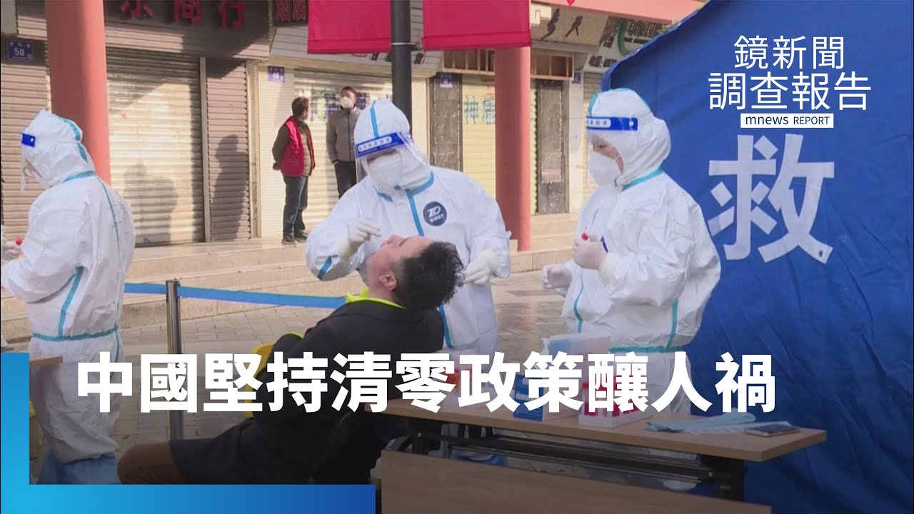 中國疫情悲劇　堅持清零政策下遍地人禍｜鏡新聞調查報告 #鏡新聞
