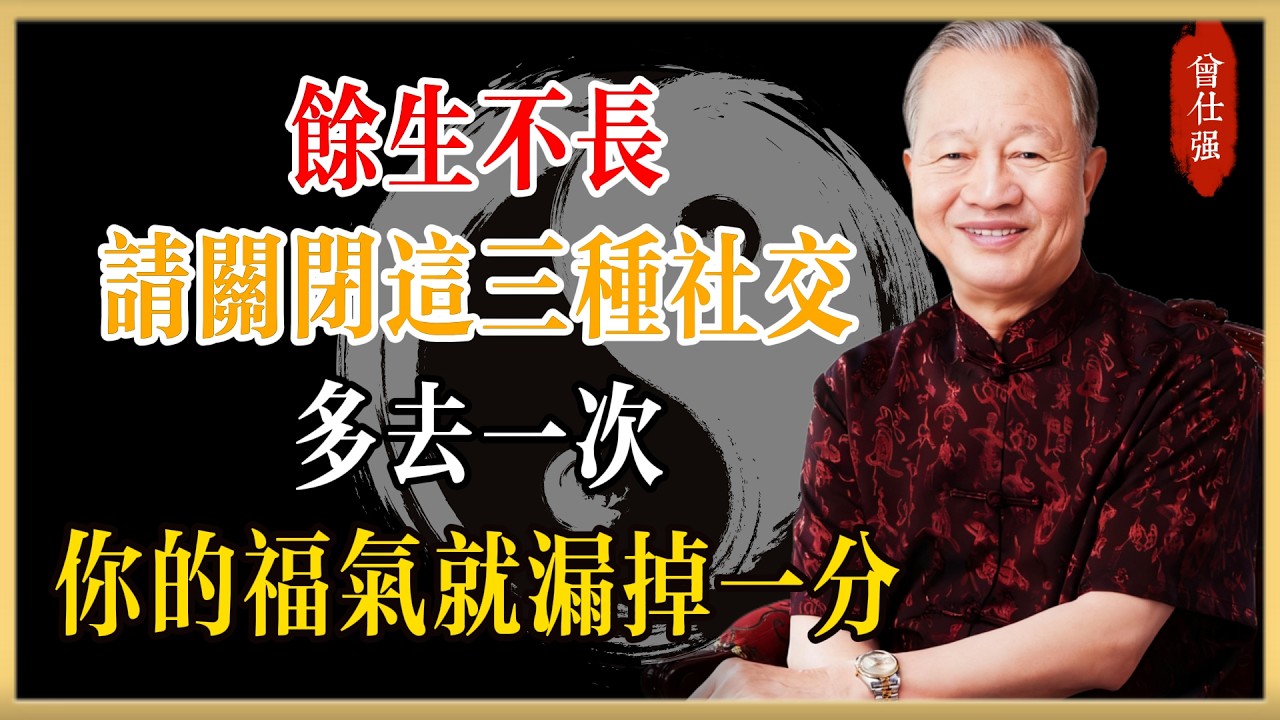 餘生不長，請關閉這三種社交！多去一次，你的福氣就漏掉一分#曾仕強#國學經典#國學智慧#曾講國學